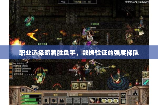 职业选择暗藏胜负手，数据验证的强度梯队