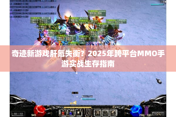 奇迹新游戏肝氪失衡？2025年跨平台MMO手游实战生存指南