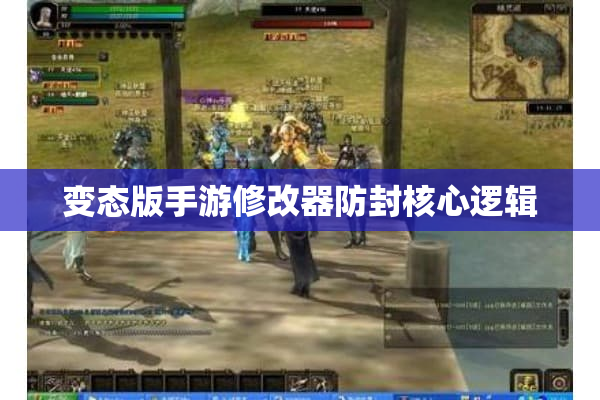 变态版手游修改器防封核心逻辑