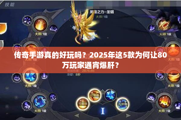传奇手游真的好玩吗？2025年这5款为何让80万玩家通宵爆肝？