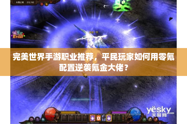 完美世界手游职业推荐，平民玩家如何用零氪配置逆袭氪金大佬？