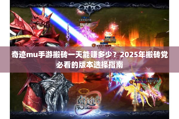 奇迹mu手游搬砖一天能赚多少？2025年搬砖党必看的版本选择指南