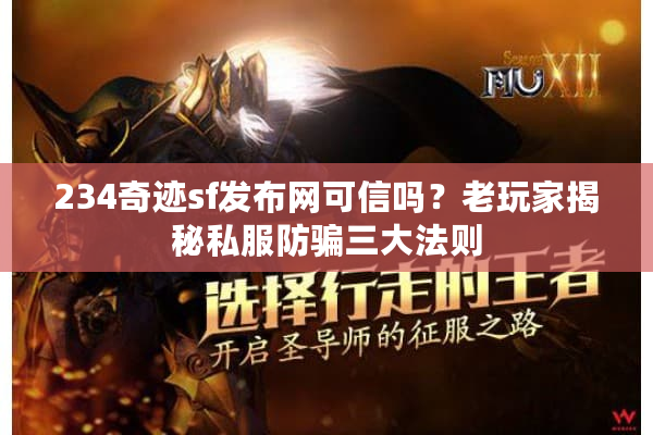 234奇迹sf发布网可信吗？老玩家揭秘私服防骗三大法则