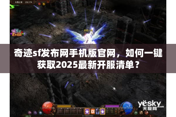奇迹sf发布网手机版官网，如何一键获取2025最新开服清单？