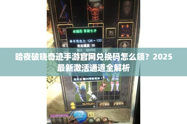 暗夜破晓奇迹手游官网兑换码怎么领？2025最新激活通道全解析