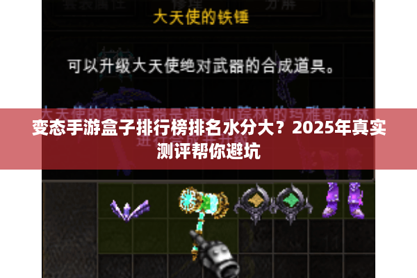 变态手游盒子排行榜排名水分大？2025年真实测评帮你避坑