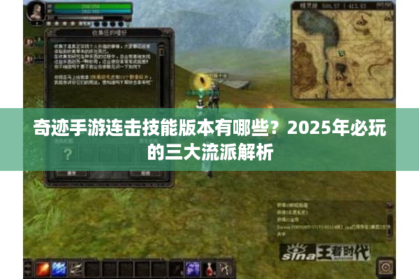 奇迹手游连击技能版本有哪些?2025年必玩的三大流派解析 奇迹手游连击技能版本有哪些?2025年必玩的三大流派解析