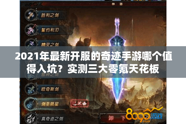 2021年最新开服的奇迹手游哪个值得入坑？实测三大零氪天花板