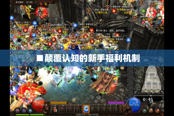 ■颠覆认知的新手福利机制