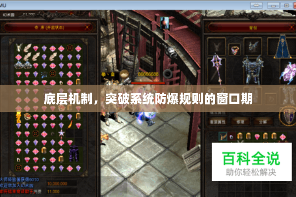 底层机制，突破系统防爆规则的窗口期