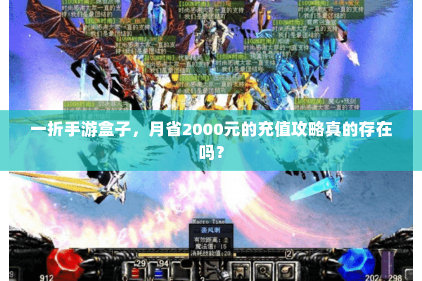 一折手游盒子，月省2000元的充值攻略真的存在吗？