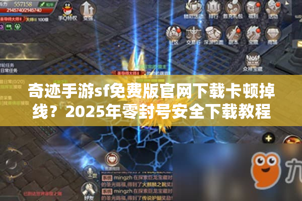 奇迹手游sf免费版官网下载卡顿掉线？2025年零封号安全下载教程