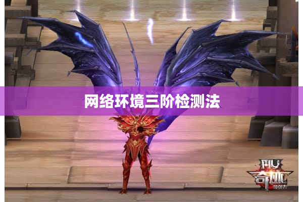 网络环境三阶检测法