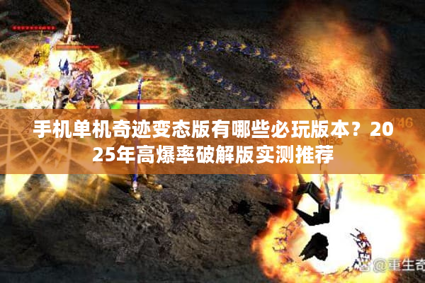 手机单机奇迹变态版有哪些必玩版本？2025年高爆率破解版实测推荐