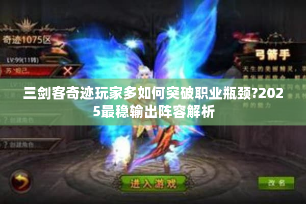 三剑客奇迹玩家多如何突破职业瓶颈?2025最稳输出阵容解析