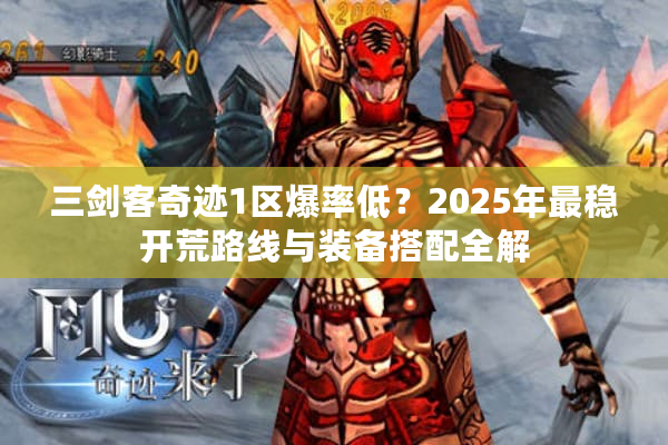 三剑客奇迹1区爆率低？2025年最稳开荒路线与装备搭配全解