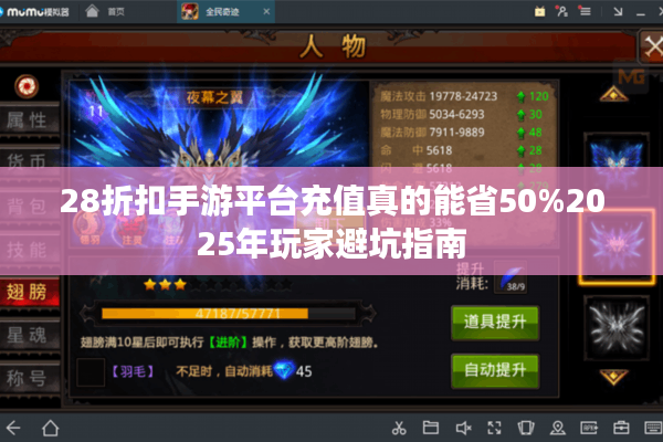 28折扣手游平台充值真的能省50%2025年玩家避坑指南