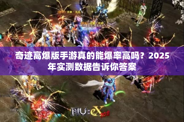 奇迹高爆版手游真的能爆率高吗？2025年实测数据告诉你答案