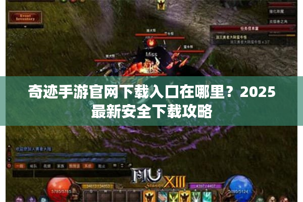 奇迹手游官网下载入口在哪里？2025最新安全下载攻略
