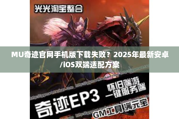 MU奇迹官网手机版下载失败？2025年最新安卓/iOS双端适配方案