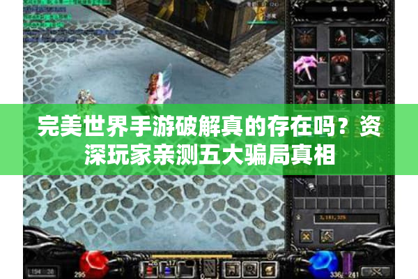 完美世界手游破解真的存在吗？资深玩家亲测五大骗局真相