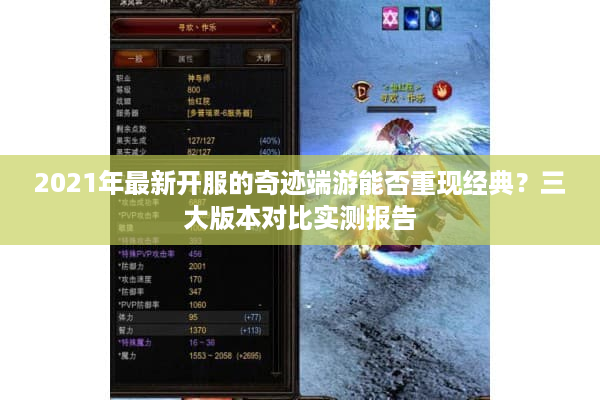 2021年最新开服的奇迹端游能否重现经典？三大版本对比实测报告