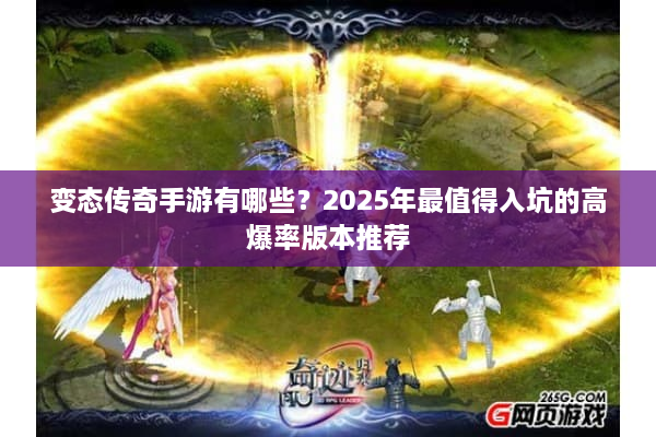 变态传奇手游有哪些？2025年最值得入坑的高爆率版本推荐