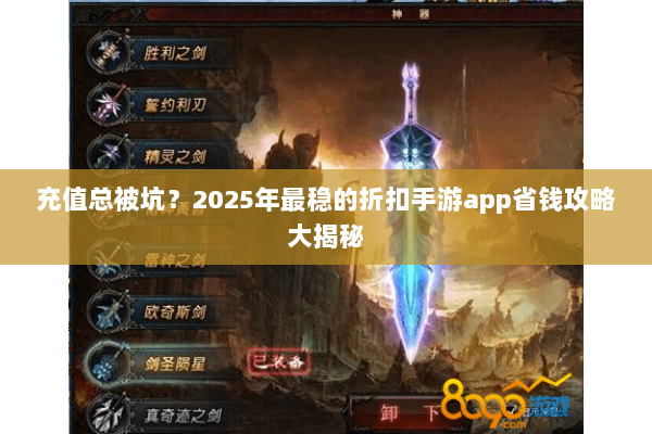 充值总被坑？2025年最稳的折扣手游app省钱攻略大揭秘
