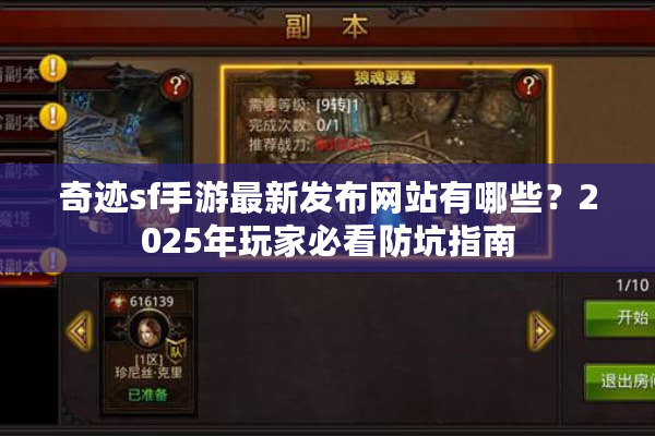 奇迹sf手游最新发布网站有哪些？2025年玩家必看防坑指南