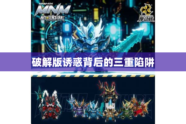 破解版诱惑背后的三重陷阱