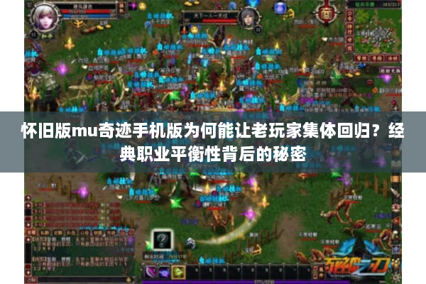 怀旧版mu奇迹手机版为何能让老玩家集体回归？经典职业平衡性背后的秘密