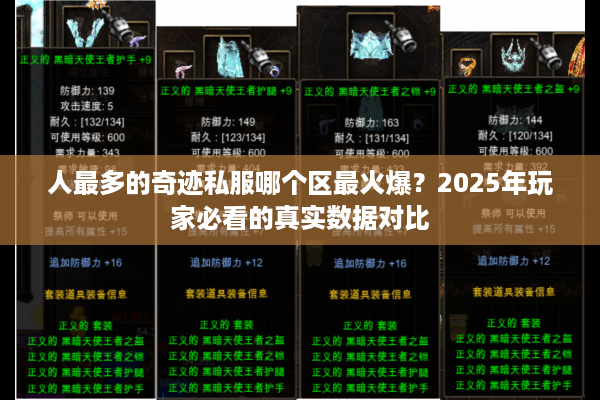 人最多的奇迹私服哪个区最火爆？2025年玩家必看的真实数据对比