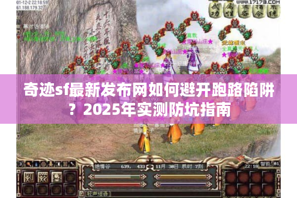 奇迹sf最新发布网如何避开跑路陷阱？2025年实测防坑指南