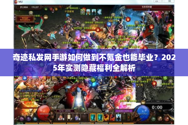 奇迹私发网手游如何做到不氪金也能毕业?2025年实测隐藏福利全解析 奇迹私发网手游如何做到不氪金也能毕业?2025年实测隐藏福利全解析