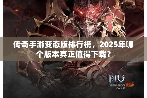 传奇手游变态版排行榜，2025年哪个版本真正值得下载？