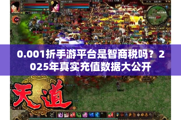 0.001折手游平台是智商税吗?2025年真实充值数据大公开 0.001折手游平台是智商税吗?2025年真实充值数据大公开