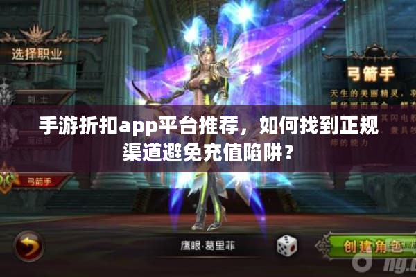 手游折扣app平台推荐，如何找到正规渠道避免充值陷阱？