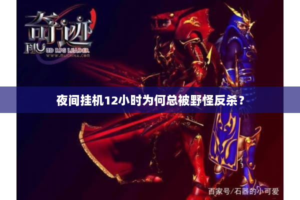 夜间挂机12小时为何总被野怪反杀？