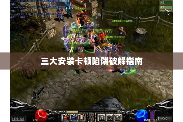 三大安装卡顿陷阱破解指南