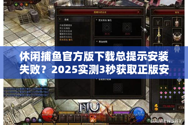 休闲捕鱼官方版下载总提示安装失败？2025实测3秒获取正版安装包攻略