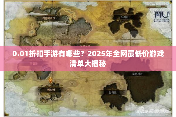 0.01折扣手游有哪些？2025年全网最低价游戏清单大揭秘