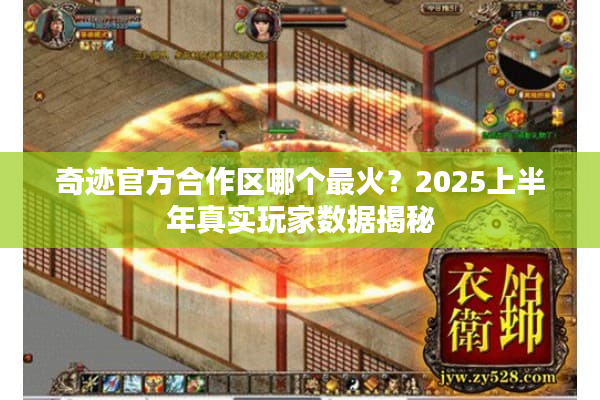奇迹官方合作区哪个最火？2025上半年真实玩家数据揭秘