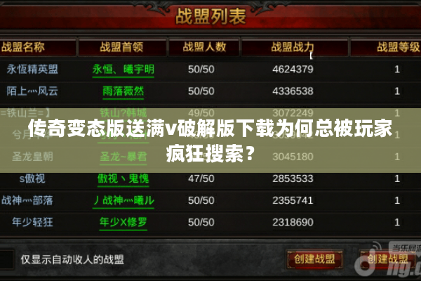 传奇变态版送满v破解版下载为何总被玩家疯狂搜索？