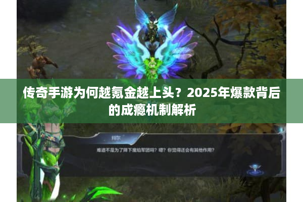 传奇手游为何越氪金越上头？2025年爆款背后的成瘾机制解析