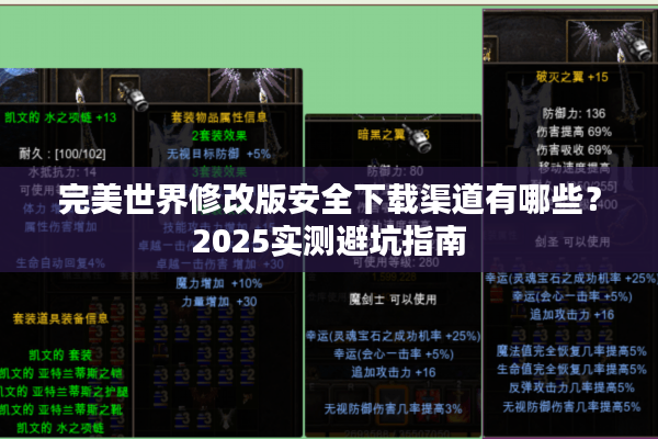 完美世界修改版安全下载渠道有哪些？2025实测避坑指南