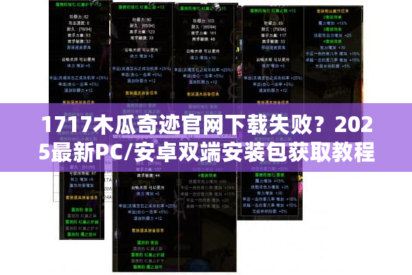1717木瓜奇迹官网下载失败？2025最新PC/安卓双端安装包获取教程