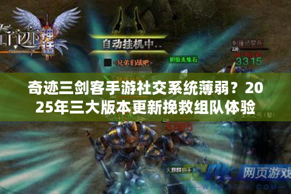 奇迹三剑客手游社交系统薄弱？2025年三大版本更新挽救组队体验