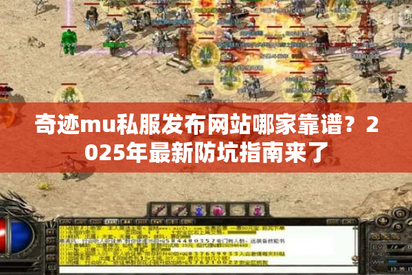 奇迹mu私服发布网站哪家靠谱?2025年最新防坑指南来了 奇迹mu私服发布网站哪家靠谱?2025年最新防坑指南来了