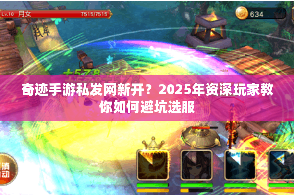 奇迹手游私发网新开?2025年资深玩家教你如何避坑选服 奇迹手游私发网新开?2025年资深玩家教你如何避坑选服