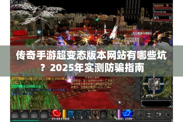 传奇手游超变态版本网站有哪些坑？2025年实测防骗指南
